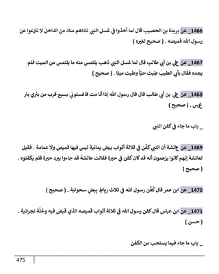 الكامل في تقريب سنن ابن ماجة بحذف الأسانيد مع بيان حكم كل حديث وبيان أن فيه أربعين حديثا ضعيفا فقط وأن ليس فيه حديث متروك ولا مكذوب / النسخة الثانية / 4300 حديث