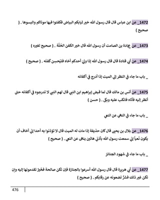الكامل في تقريب سنن ابن ماجة بحذف الأسانيد مع بيان حكم كل حديث وبيان أن فيه أربعين حديثا ضعيفا فقط وأن ليس فيه حديث متروك ولا مكذوب / النسخة الثانية / 4300 حديث