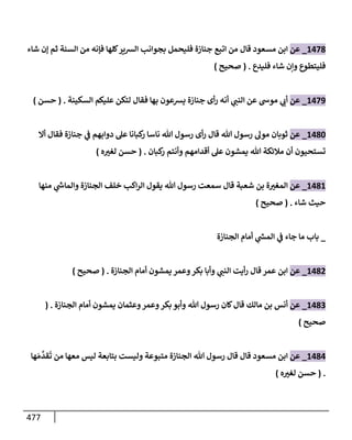 الكامل في تقريب سنن ابن ماجة بحذف الأسانيد مع بيان حكم كل حديث وبيان أن فيه أربعين حديثا ضعيفا فقط وأن ليس فيه حديث متروك ولا مكذوب / النسخة الثانية / 4300 حديث