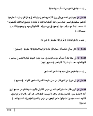 الكامل في تقريب سنن ابن ماجة بحذف الأسانيد مع بيان حكم كل حديث وبيان أن فيه أربعين حديثا ضعيفا فقط وأن ليس فيه حديث متروك ولا مكذوب / النسخة الثانية / 4300 حديث