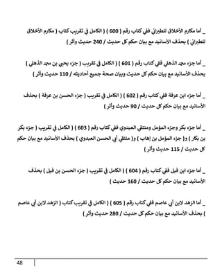 الكامل في تقريب سنن ابن ماجة بحذف الأسانيد مع بيان حكم كل حديث وبيان أن فيه أربعين حديثا ضعيفا فقط وأن ليس فيه حديث متروك ولا مكذوب / النسخة الثانية / 4300 حديث