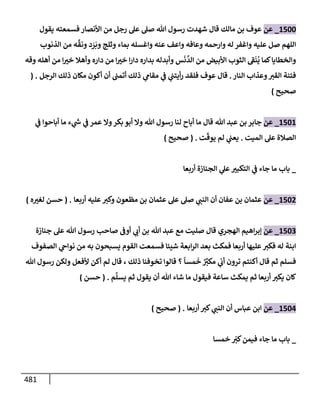 الكامل في تقريب سنن ابن ماجة بحذف الأسانيد مع بيان حكم كل حديث وبيان أن فيه أربعين حديثا ضعيفا فقط وأن ليس فيه حديث متروك ولا مكذوب / النسخة الثانية / 4300 حديث