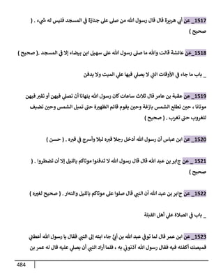 الكامل في تقريب سنن ابن ماجة بحذف الأسانيد مع بيان حكم كل حديث وبيان أن فيه أربعين حديثا ضعيفا فقط وأن ليس فيه حديث متروك ولا مكذوب / النسخة الثانية / 4300 حديث