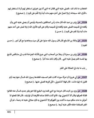 الكامل في تقريب سنن ابن ماجة بحذف الأسانيد مع بيان حكم كل حديث وبيان أن فيه أربعين حديثا ضعيفا فقط وأن ليس فيه حديث متروك ولا مكذوب / النسخة الثانية / 4300 حديث