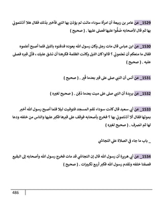 الكامل في تقريب سنن ابن ماجة بحذف الأسانيد مع بيان حكم كل حديث وبيان أن فيه أربعين حديثا ضعيفا فقط وأن ليس فيه حديث متروك ولا مكذوب / النسخة الثانية / 4300 حديث