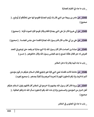 الكامل في تقريب سنن ابن ماجة بحذف الأسانيد مع بيان حكم كل حديث وبيان أن فيه أربعين حديثا ضعيفا فقط وأن ليس فيه حديث متروك ولا مكذوب / النسخة الثانية / 4300 حديث