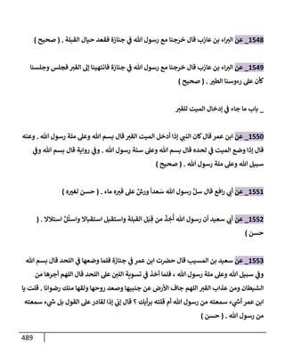 الكامل في تقريب سنن ابن ماجة بحذف الأسانيد مع بيان حكم كل حديث وبيان أن فيه أربعين حديثا ضعيفا فقط وأن ليس فيه حديث متروك ولا مكذوب / النسخة الثانية / 4300 حديث
