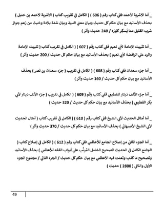 الكامل في تقريب سنن ابن ماجة بحذف الأسانيد مع بيان حكم كل حديث وبيان أن فيه أربعين حديثا ضعيفا فقط وأن ليس فيه حديث متروك ولا مكذوب / النسخة الثانية / 4300 حديث