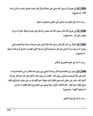 الكامل في تقريب سنن ابن ماجة بحذف الأسانيد مع بيان حكم كل حديث وبيان أن فيه أربعين حديثا ضعيفا فقط وأن ليس فيه حديث متروك ولا مكذوب / النسخة الثانية / 4300 حديث