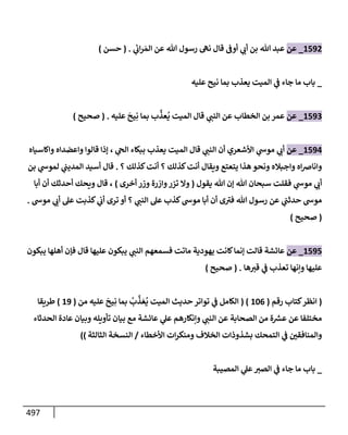 الكامل في تقريب سنن ابن ماجة بحذف الأسانيد مع بيان حكم كل حديث وبيان أن فيه أربعين حديثا ضعيفا فقط وأن ليس فيه حديث متروك ولا مكذوب / النسخة الثانية / 4300 حديث