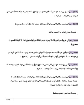 الكامل في تقريب سنن ابن ماجة بحذف الأسانيد مع بيان حكم كل حديث وبيان أن فيه أربعين حديثا ضعيفا فقط وأن ليس فيه حديث متروك ولا مكذوب / النسخة الثانية / 4300 حديث
