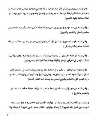 الكامل في تقريب سنن ابن ماجة بحذف الأسانيد مع بيان حكم كل حديث وبيان أن فيه أربعين حديثا ضعيفا فقط وأن ليس فيه حديث متروك ولا مكذوب / النسخة الثانية / 4300 حديث