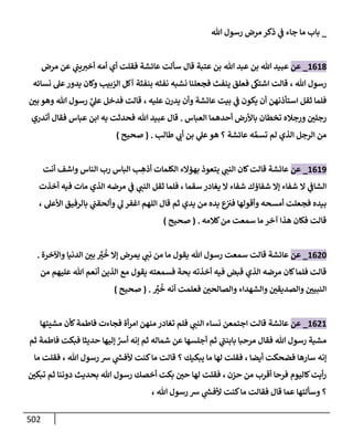 الكامل في تقريب سنن ابن ماجة بحذف الأسانيد مع بيان حكم كل حديث وبيان أن فيه أربعين حديثا ضعيفا فقط وأن ليس فيه حديث متروك ولا مكذوب / النسخة الثانية / 4300 حديث