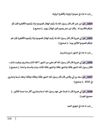 الكامل في تقريب سنن ابن ماجة بحذف الأسانيد مع بيان حكم كل حديث وبيان أن فيه أربعين حديثا ضعيفا فقط وأن ليس فيه حديث متروك ولا مكذوب / النسخة الثانية / 4300 حديث
