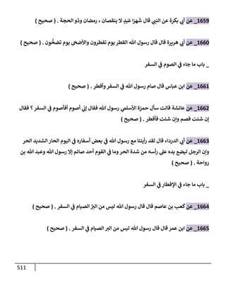 الكامل في تقريب سنن ابن ماجة بحذف الأسانيد مع بيان حكم كل حديث وبيان أن فيه أربعين حديثا ضعيفا فقط وأن ليس فيه حديث متروك ولا مكذوب / النسخة الثانية / 4300 حديث