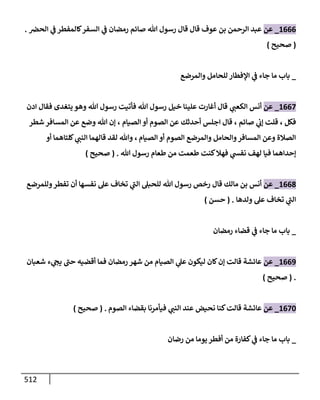 الكامل في تقريب سنن ابن ماجة بحذف الأسانيد مع بيان حكم كل حديث وبيان أن فيه أربعين حديثا ضعيفا فقط وأن ليس فيه حديث متروك ولا مكذوب / النسخة الثانية / 4300 حديث