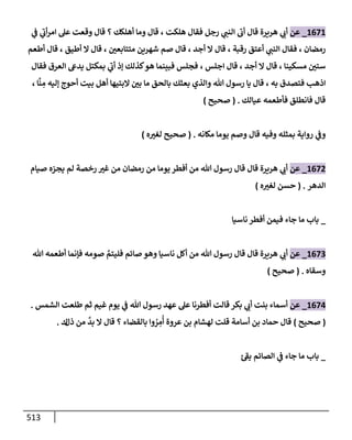 الكامل في تقريب سنن ابن ماجة بحذف الأسانيد مع بيان حكم كل حديث وبيان أن فيه أربعين حديثا ضعيفا فقط وأن ليس فيه حديث متروك ولا مكذوب / النسخة الثانية / 4300 حديث