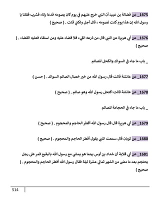 الكامل في تقريب سنن ابن ماجة بحذف الأسانيد مع بيان حكم كل حديث وبيان أن فيه أربعين حديثا ضعيفا فقط وأن ليس فيه حديث متروك ولا مكذوب / النسخة الثانية / 4300 حديث