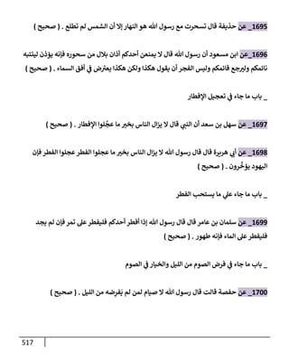 الكامل في تقريب سنن ابن ماجة بحذف الأسانيد مع بيان حكم كل حديث وبيان أن فيه أربعين حديثا ضعيفا فقط وأن ليس فيه حديث متروك ولا مكذوب / النسخة الثانية / 4300 حديث