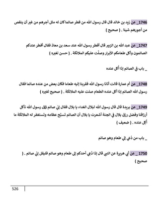 الكامل في تقريب سنن ابن ماجة بحذف الأسانيد مع بيان حكم كل حديث وبيان أن فيه أربعين حديثا ضعيفا فقط وأن ليس فيه حديث متروك ولا مكذوب / النسخة الثانية / 4300 حديث