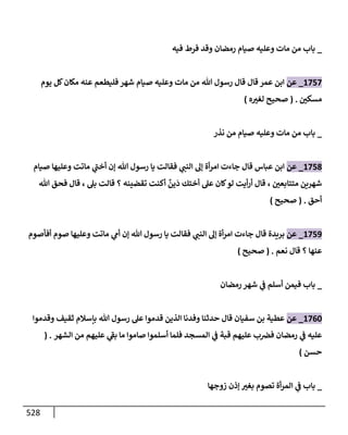 الكامل في تقريب سنن ابن ماجة بحذف الأسانيد مع بيان حكم كل حديث وبيان أن فيه أربعين حديثا ضعيفا فقط وأن ليس فيه حديث متروك ولا مكذوب / النسخة الثانية / 4300 حديث