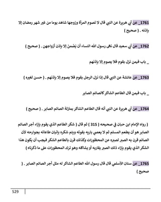 الكامل في تقريب سنن ابن ماجة بحذف الأسانيد مع بيان حكم كل حديث وبيان أن فيه أربعين حديثا ضعيفا فقط وأن ليس فيه حديث متروك ولا مكذوب / النسخة الثانية / 4300 حديث