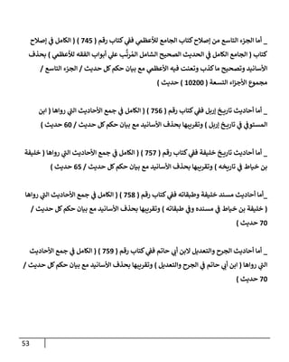 الكامل في تقريب سنن ابن ماجة بحذف الأسانيد مع بيان حكم كل حديث وبيان أن فيه أربعين حديثا ضعيفا فقط وأن ليس فيه حديث متروك ولا مكذوب / النسخة الثانية / 4300 حديث