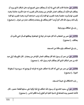 الكامل في تقريب سنن ابن ماجة بحذف الأسانيد مع بيان حكم كل حديث وبيان أن فيه أربعين حديثا ضعيفا فقط وأن ليس فيه حديث متروك ولا مكذوب / النسخة الثانية / 4300 حديث
