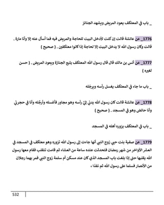 الكامل في تقريب سنن ابن ماجة بحذف الأسانيد مع بيان حكم كل حديث وبيان أن فيه أربعين حديثا ضعيفا فقط وأن ليس فيه حديث متروك ولا مكذوب / النسخة الثانية / 4300 حديث