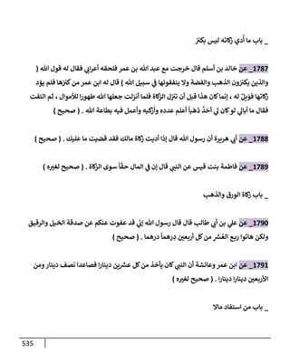 الكامل في تقريب سنن ابن ماجة بحذف الأسانيد مع بيان حكم كل حديث وبيان أن فيه أربعين حديثا ضعيفا فقط وأن ليس فيه حديث متروك ولا مكذوب / النسخة الثانية / 4300 حديث