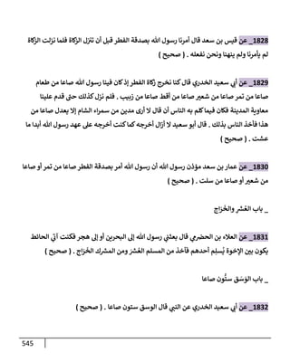الكامل في تقريب سنن ابن ماجة بحذف الأسانيد مع بيان حكم كل حديث وبيان أن فيه أربعين حديثا ضعيفا فقط وأن ليس فيه حديث متروك ولا مكذوب / النسخة الثانية / 4300 حديث