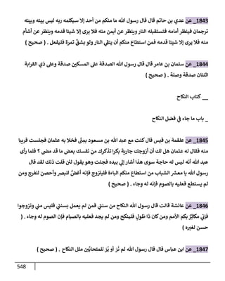 الكامل في تقريب سنن ابن ماجة بحذف الأسانيد مع بيان حكم كل حديث وبيان أن فيه أربعين حديثا ضعيفا فقط وأن ليس فيه حديث متروك ولا مكذوب / النسخة الثانية / 4300 حديث