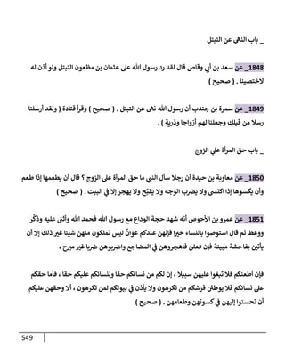 الكامل في تقريب سنن ابن ماجة بحذف الأسانيد مع بيان حكم كل حديث وبيان أن فيه أربعين حديثا ضعيفا فقط وأن ليس فيه حديث متروك ولا مكذوب / النسخة الثانية / 4300 حديث