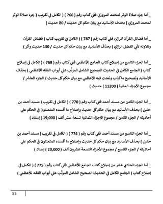 الكامل في تقريب سنن ابن ماجة بحذف الأسانيد مع بيان حكم كل حديث وبيان أن فيه أربعين حديثا ضعيفا فقط وأن ليس فيه حديث متروك ولا مكذوب / النسخة الثانية / 4300 حديث