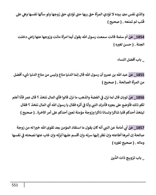 الكامل في تقريب سنن ابن ماجة بحذف الأسانيد مع بيان حكم كل حديث وبيان أن فيه أربعين حديثا ضعيفا فقط وأن ليس فيه حديث متروك ولا مكذوب / النسخة الثانية / 4300 حديث