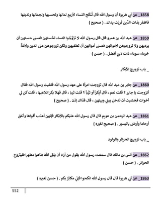 الكامل في تقريب سنن ابن ماجة بحذف الأسانيد مع بيان حكم كل حديث وبيان أن فيه أربعين حديثا ضعيفا فقط وأن ليس فيه حديث متروك ولا مكذوب / النسخة الثانية / 4300 حديث