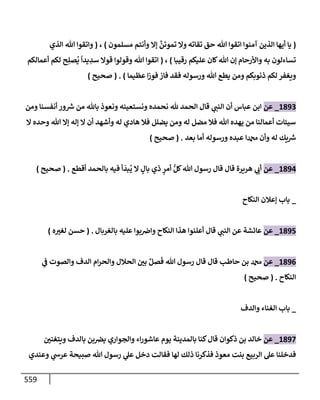 الكامل في تقريب سنن ابن ماجة بحذف الأسانيد مع بيان حكم كل حديث وبيان أن فيه أربعين حديثا ضعيفا فقط وأن ليس فيه حديث متروك ولا مكذوب / النسخة الثانية / 4300 حديث