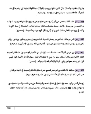 الكامل في تقريب سنن ابن ماجة بحذف الأسانيد مع بيان حكم كل حديث وبيان أن فيه أربعين حديثا ضعيفا فقط وأن ليس فيه حديث متروك ولا مكذوب / النسخة الثانية / 4300 حديث