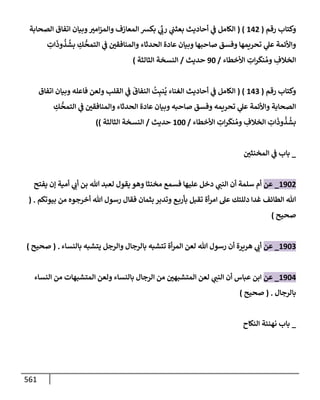 الكامل في تقريب سنن ابن ماجة بحذف الأسانيد مع بيان حكم كل حديث وبيان أن فيه أربعين حديثا ضعيفا فقط وأن ليس فيه حديث متروك ولا مكذوب / النسخة الثانية / 4300 حديث