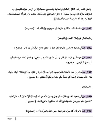 الكامل في تقريب سنن ابن ماجة بحذف الأسانيد مع بيان حكم كل حديث وبيان أن فيه أربعين حديثا ضعيفا فقط وأن ليس فيه حديث متروك ولا مكذوب / النسخة الثانية / 4300 حديث