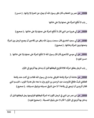 الكامل في تقريب سنن ابن ماجة بحذف الأسانيد مع بيان حكم كل حديث وبيان أن فيه أربعين حديثا ضعيفا فقط وأن ليس فيه حديث متروك ولا مكذوب / النسخة الثانية / 4300 حديث