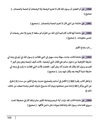 الكامل في تقريب سنن ابن ماجة بحذف الأسانيد مع بيان حكم كل حديث وبيان أن فيه أربعين حديثا ضعيفا فقط وأن ليس فيه حديث متروك ولا مكذوب / النسخة الثانية / 4300 حديث