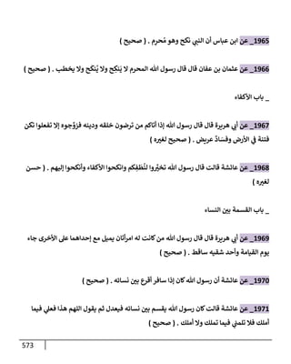 الكامل في تقريب سنن ابن ماجة بحذف الأسانيد مع بيان حكم كل حديث وبيان أن فيه أربعين حديثا ضعيفا فقط وأن ليس فيه حديث متروك ولا مكذوب / النسخة الثانية / 4300 حديث