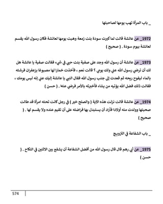 الكامل في تقريب سنن ابن ماجة بحذف الأسانيد مع بيان حكم كل حديث وبيان أن فيه أربعين حديثا ضعيفا فقط وأن ليس فيه حديث متروك ولا مكذوب / النسخة الثانية / 4300 حديث