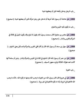 الكامل في تقريب سنن ابن ماجة بحذف الأسانيد مع بيان حكم كل حديث وبيان أن فيه أربعين حديثا ضعيفا فقط وأن ليس فيه حديث متروك ولا مكذوب / النسخة الثانية / 4300 حديث