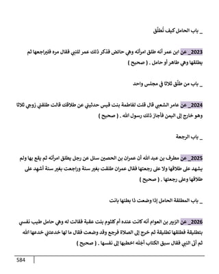 الكامل في تقريب سنن ابن ماجة بحذف الأسانيد مع بيان حكم كل حديث وبيان أن فيه أربعين حديثا ضعيفا فقط وأن ليس فيه حديث متروك ولا مكذوب / النسخة الثانية / 4300 حديث