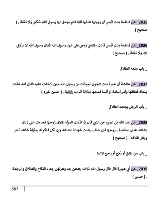 الكامل في تقريب سنن ابن ماجة بحذف الأسانيد مع بيان حكم كل حديث وبيان أن فيه أربعين حديثا ضعيفا فقط وأن ليس فيه حديث متروك ولا مكذوب / النسخة الثانية / 4300 حديث