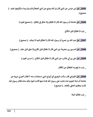 الكامل في تقريب سنن ابن ماجة بحذف الأسانيد مع بيان حكم كل حديث وبيان أن فيه أربعين حديثا ضعيفا فقط وأن ليس فيه حديث متروك ولا مكذوب / النسخة الثانية / 4300 حديث