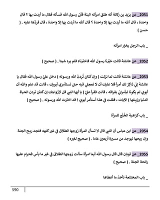الكامل في تقريب سنن ابن ماجة بحذف الأسانيد مع بيان حكم كل حديث وبيان أن فيه أربعين حديثا ضعيفا فقط وأن ليس فيه حديث متروك ولا مكذوب / النسخة الثانية / 4300 حديث