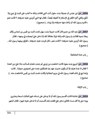 الكامل في تقريب سنن ابن ماجة بحذف الأسانيد مع بيان حكم كل حديث وبيان أن فيه أربعين حديثا ضعيفا فقط وأن ليس فيه حديث متروك ولا مكذوب / النسخة الثانية / 4300 حديث